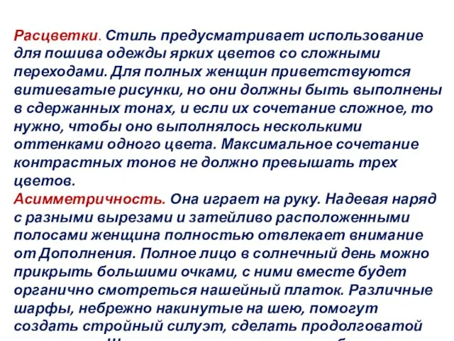 Расцветки. Стиль предусматривает использование для пошива одежды ярких цветов со сложными