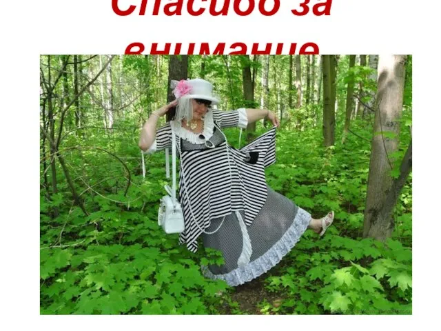 Спасибо за внимание