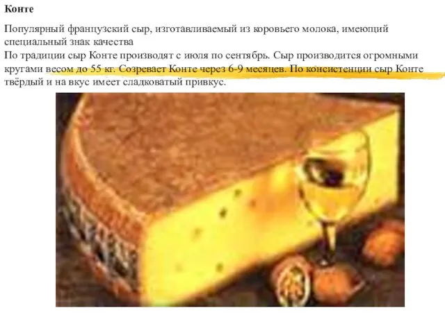 Конте Популярный французский сыр, изготавливаемый из коровьего молока, имеющий специальный знак
