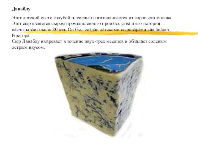 Данаблу Этот датский сыр с голубой плесенью изготавливается из коровьего молока.