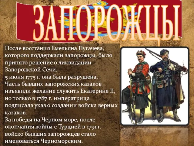 ЗАПОРОЖЦЫ После восстания Емельяна Пугачева, которого поддержали запорожцы, было принято решение