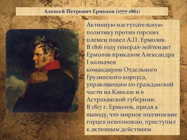 Алексей Петрович Ермолов (1777-1861) Активную наступательную политику против горских племен повел