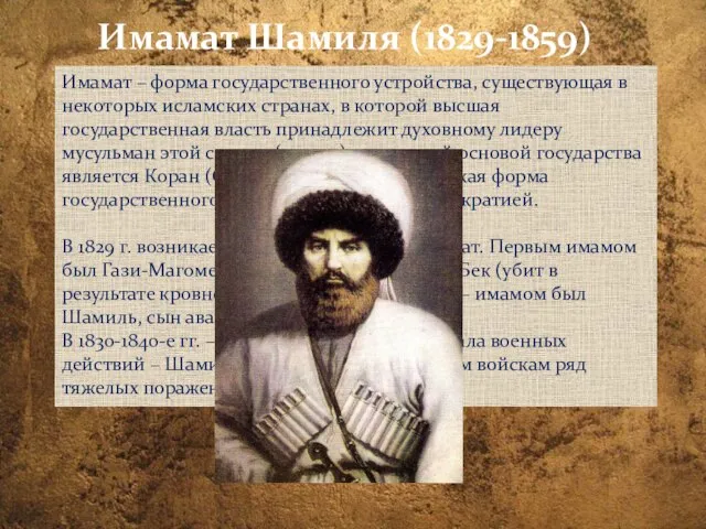 Имамат Шамиля (1829-1859) Имамат – форма государственного устройства, существующая в некоторых