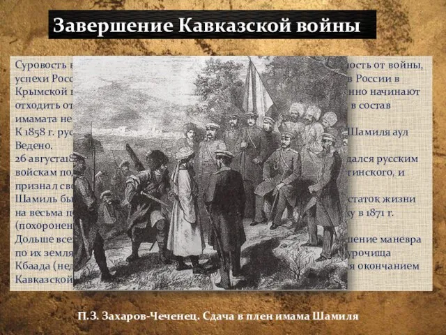 Суровость внутренних порядков, жестокий гнет подданных, усталость от войны, успехи России