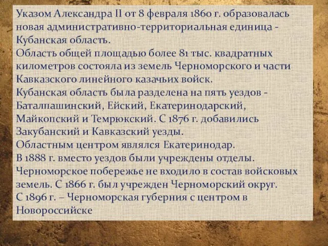 Указом Александра II от 8 февраля 1860 г. образовалась новая административно-территориальная