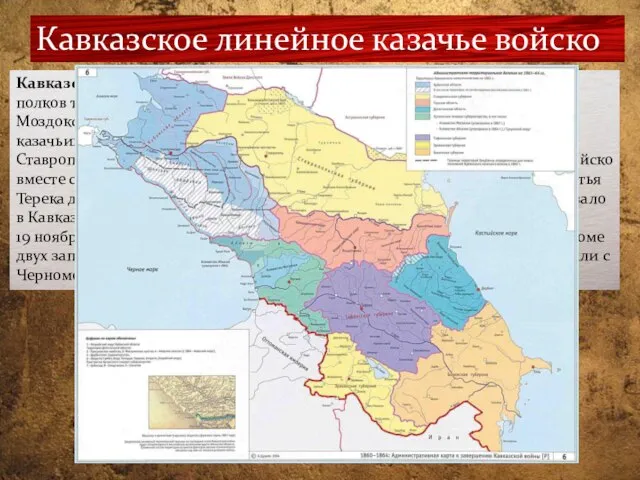 Кавказское линейное казачье войско Кавказское линейное казачье войско было образовано в