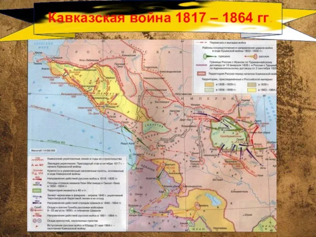 Кавказская война 1817 – 1864 гг.