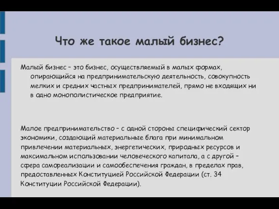 Что же такое малый бизнес? Малый бизнес – это бизнес, осуществляемый