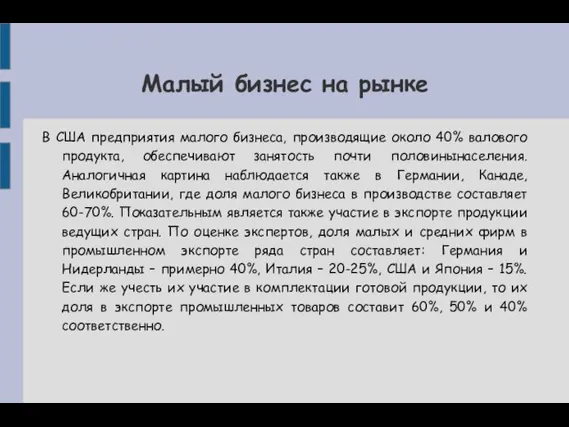 Малый бизнес на рынке В США предприятия малого бизнеса, производящие около