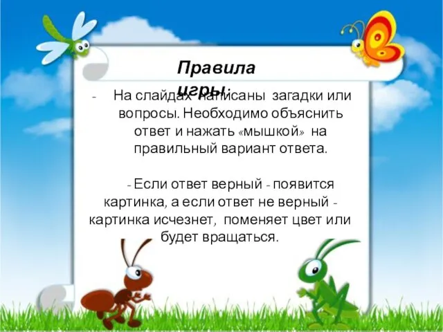 На слайдах написаны загадки или вопросы. Необходимо объяснить ответ и нажать