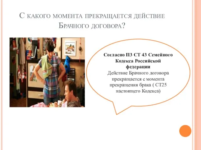 С какого момента прекращается действие Брачного договора? Согласно П3 СТ 43