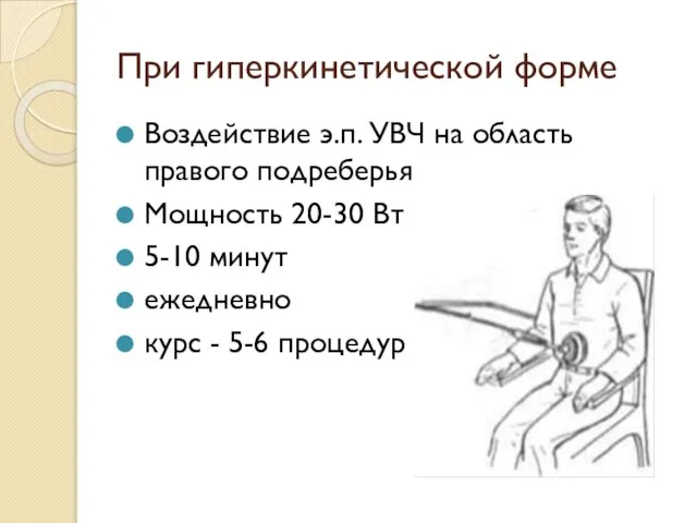 При гиперкинетической форме Воздействие э.п. УВЧ на область правого подреберья Мощность