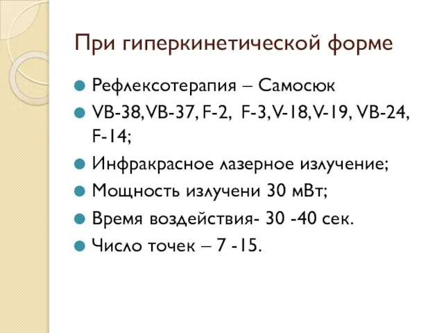 При гиперкинетической форме Рефлексотерапия – Самосюк VB-38, VB-37, F-2, F-3, V-18,