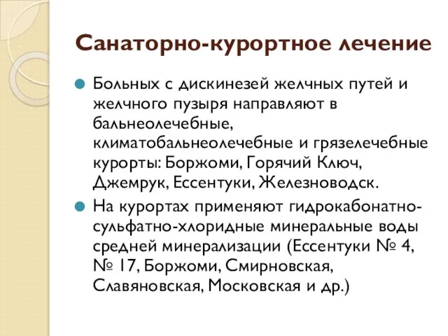 Санаторно-курортное лечение Больных с дискинезей желчных путей и желчного пузыря направляют