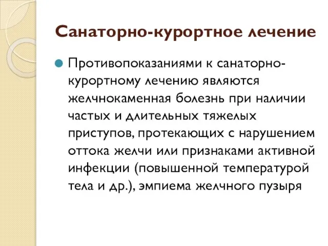 Санаторно-курортное лечение Противопоказаниями к санаторно-курортному лечению являются желчнокаменная болезнь при наличии