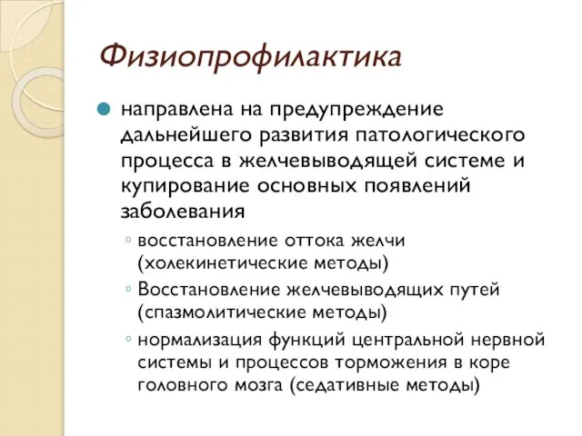 Физиопрофилактика направлена на предупреждение дальнейшего развития патологического процесса в желчевыводящей системе