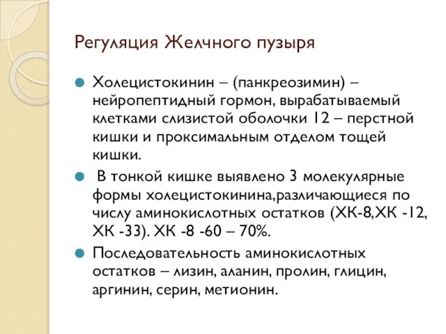 Регуляция Желчного пузыря Холецистокинин – (панкреозимин) – нейропептидный гормон, вырабатываемый клетками