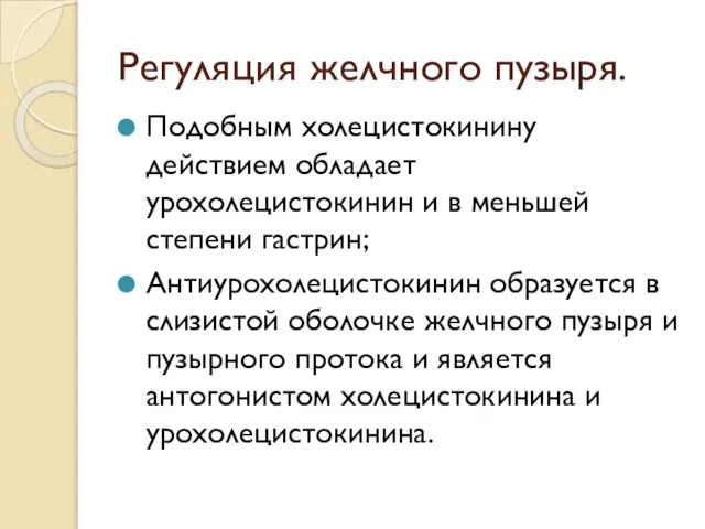 Регуляция желчного пузыря. Подобным холецистокинину действием обладает урохолецистокинин и в меньшей