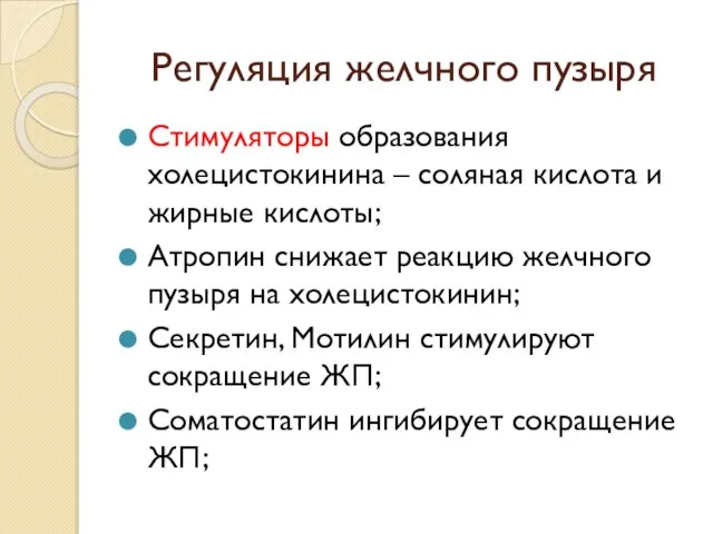 Регуляция желчного пузыря Стимуляторы образования холецистокинина – соляная кислота и жирные