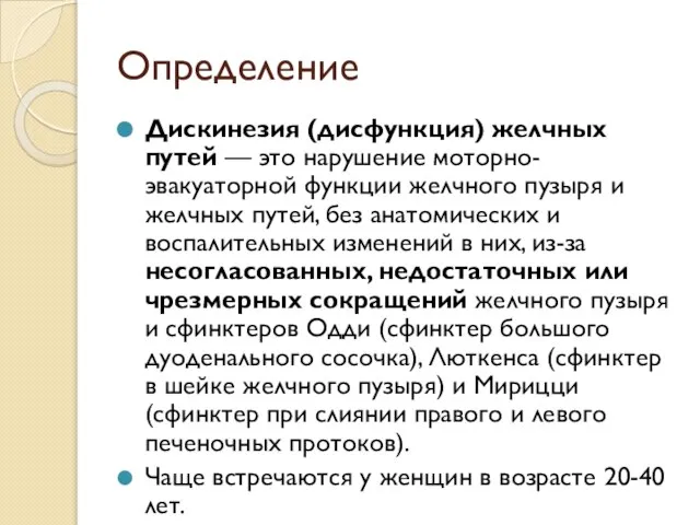 Определение Дискинезия (дисфункция) желчных путей — это нарушение моторно-эвакуаторной функции желчного