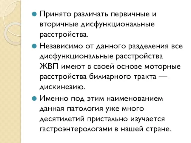 Принято различать первичные и вторичные дисфункциональные расстройства. Независимо от данного разделения