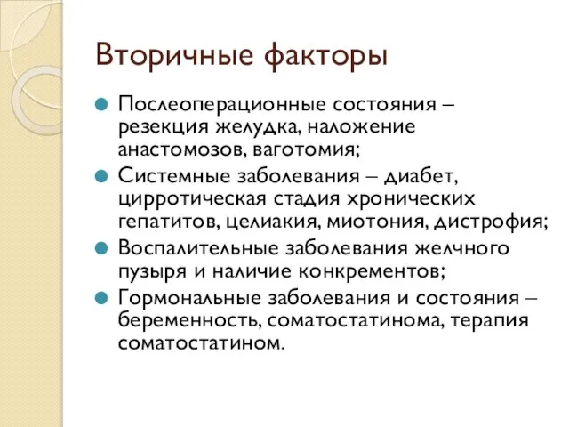 Вторичные факторы Послеоперационные состояния – резекция желудка, наложение анастомозов, ваготомия; Системные