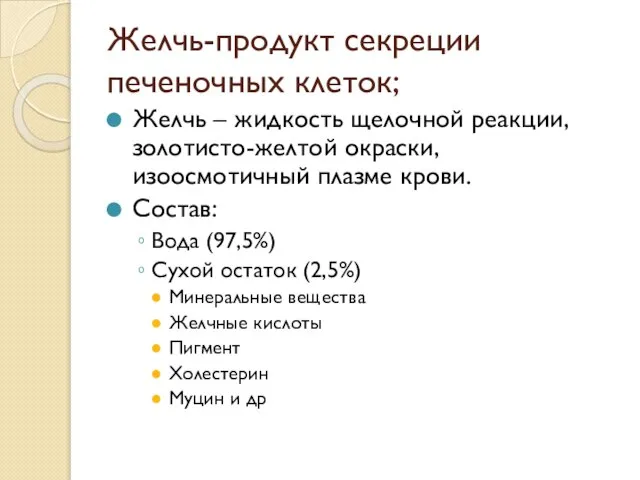 Желчь-продукт секреции печеночных клеток; Желчь – жидкость щелочной реакции, золотисто-желтой окраски,