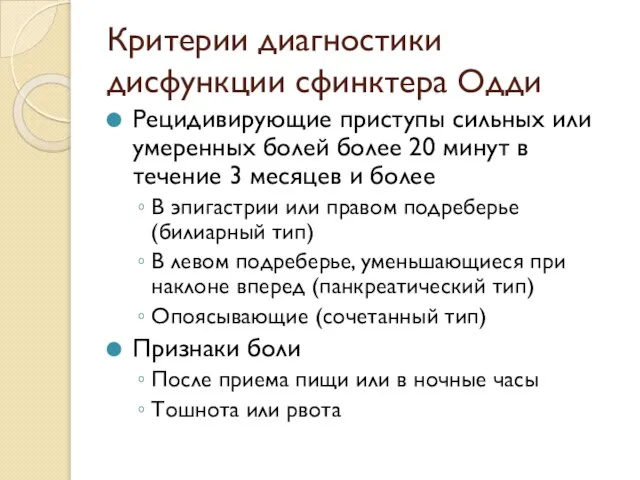 Критерии диагностики дисфункции сфинктера Одди Рецидивирующие приступы сильных или умеренных болей