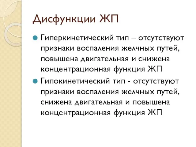 Дисфункции ЖП Гиперкинетический тип – отсутствуют признаки воспаления желчных путей, повышена