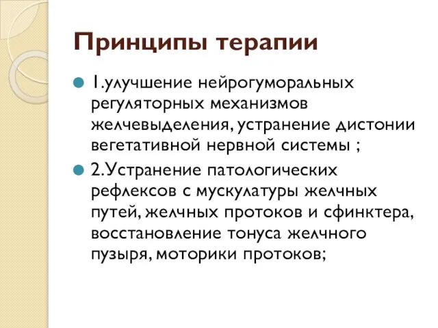 Принципы терапии 1.улучшение нейрогуморальных регуляторных механизмов желчевыделения, устранение дистонии вегетативной нервной