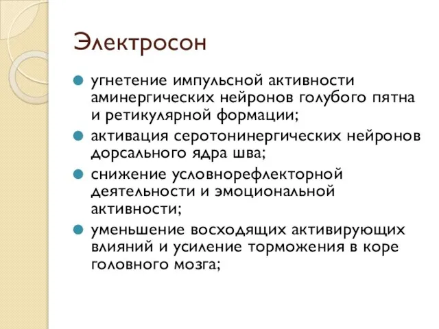 Электросон угнетение импульсной активности аминергических нейронов голубого пятна и ретикулярной формации;