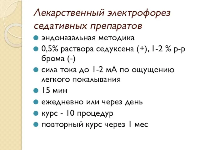 Лекарственный электрофорез седативных препаратов эндоназальная методика 0,5% раствора седуксена (+), 1-2