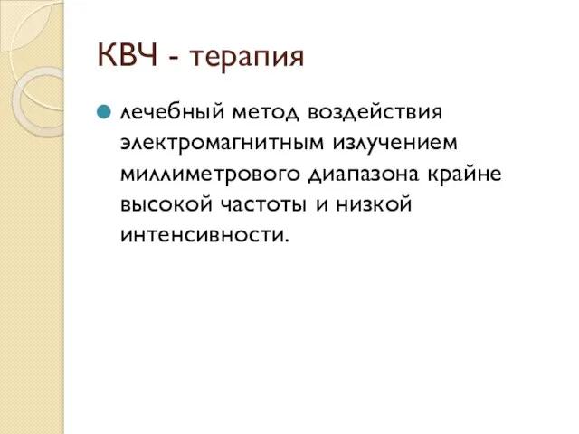 КВЧ - терапия лечебный метод воздействия электромагнитным излучением миллиметрового диапазона крайне высокой частоты и низкой интенсивности.