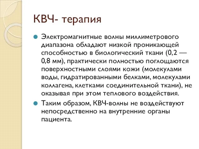 КВЧ- терапия Электромагнитные волны миллиметрового диапазона обладают низкой проникающей способностью в