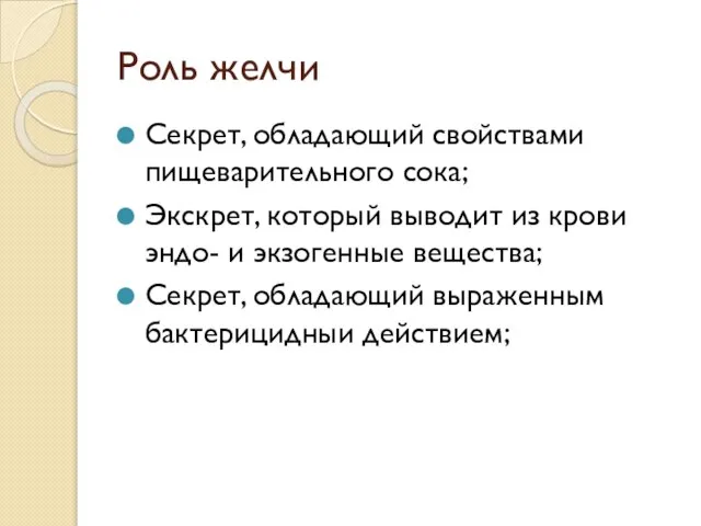 Роль желчи Секрет, обладающий свойствами пищеварительного сока; Экскрет, который выводит из