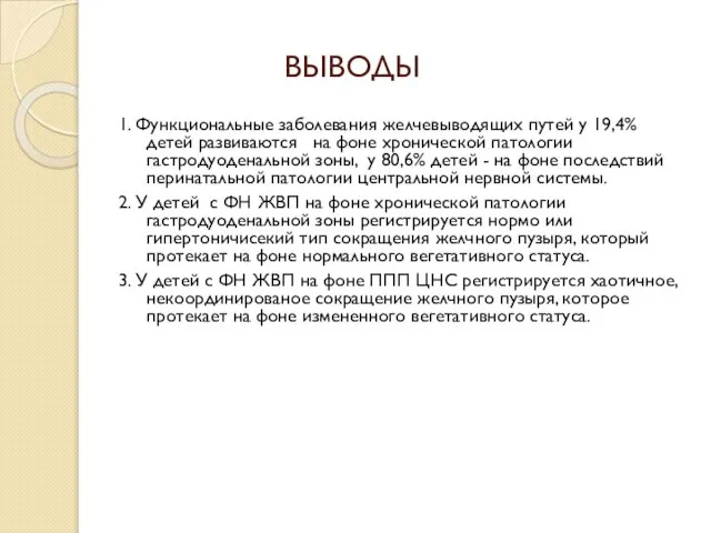 ВЫВОДЫ 1. Функциональные заболевания желчевыводящих путей у 19,4% детей развиваются на