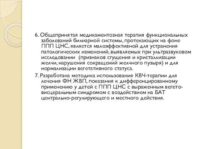 6. Общепринятая медикаментозная терапия функциональных заболеваний билиарной системы, протекающих на фоне