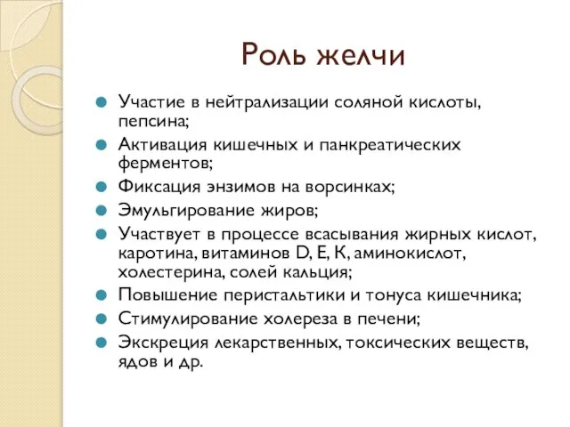 Роль желчи Участие в нейтрализации соляной кислоты, пепсина; Активация кишечных и