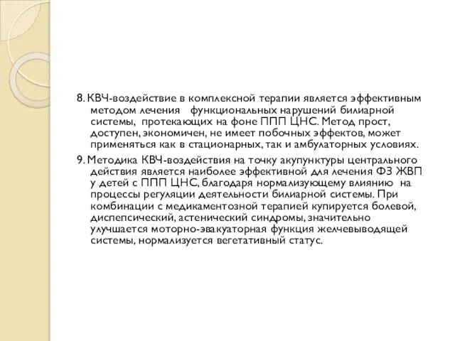 8. КВЧ-воздействие в комплексной терапии является эффективным методом лечения функциональных нарушений