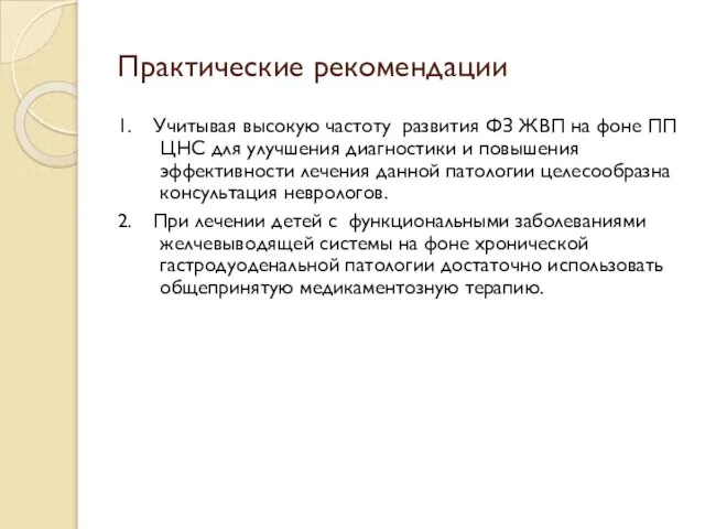 Практические рекомендации 1. Учитывая высокую частоту развития ФЗ ЖВП на фоне