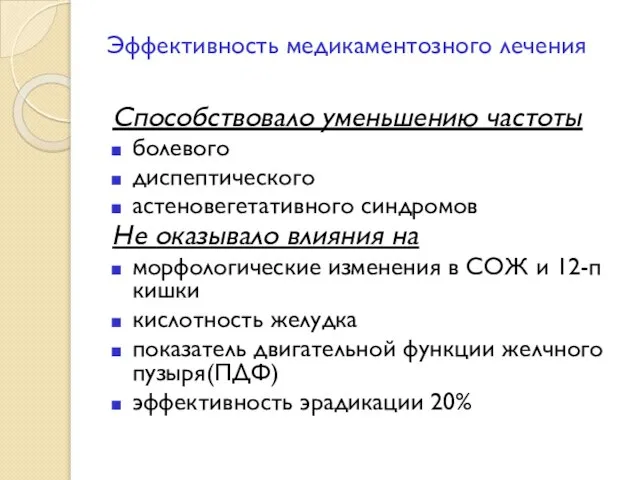 Эффективность медикаментозного лечения Способствовало уменьшению частоты болевого диспептического астеновегетативного синдромов Не