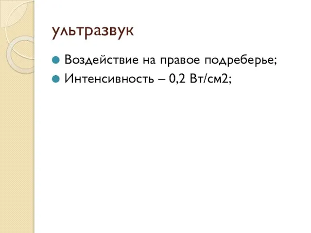 ультразвук Воздействие на правое подреберье; Интенсивность – 0,2 Вт/см2;