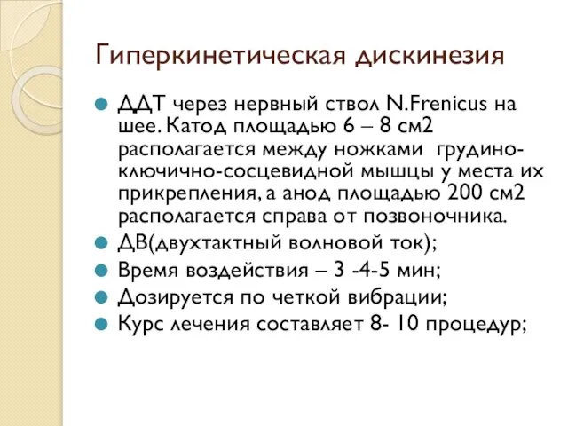 Гиперкинетическая дискинезия ДДТ через нервный ствол N.Frenicus на шее. Катод площадью