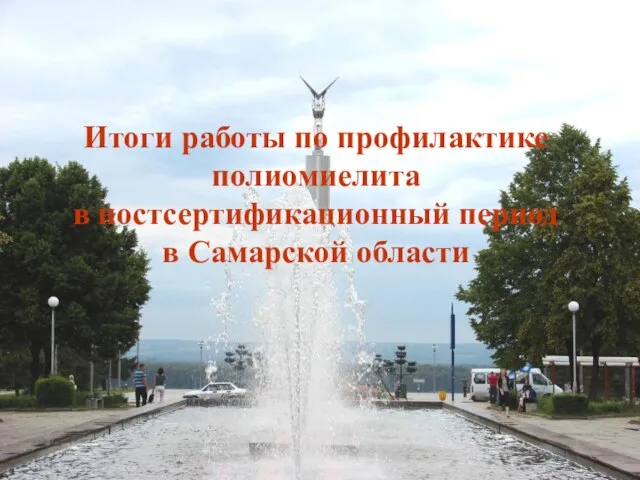 Итоги работы по профилактике полиомиелита в постсертификационный период в Самарской области