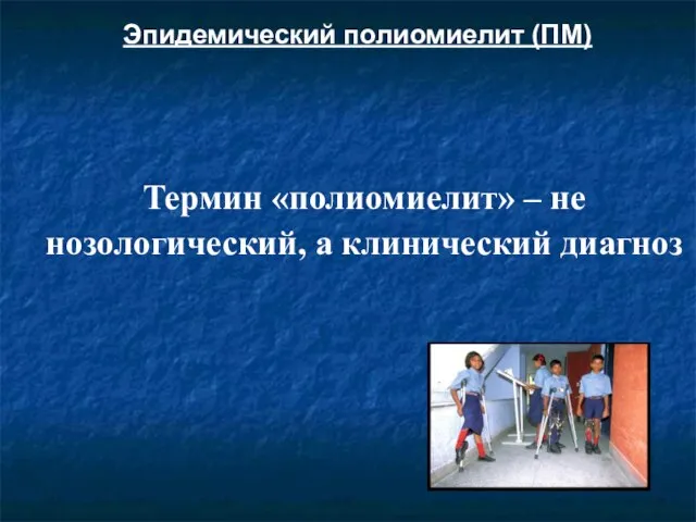 Эпидемический полиомиелит (ПМ) Термин «полиомиелит» – не нозологический, а клинический диагноз