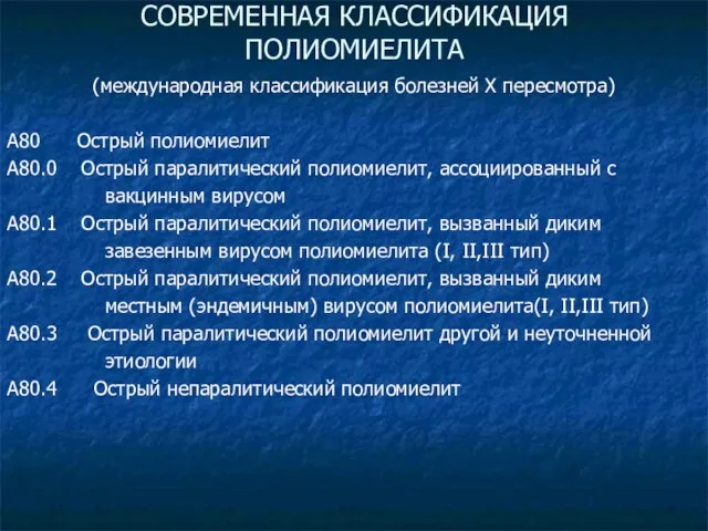 СОВРЕМЕННАЯ КЛАССИФИКАЦИЯ ПОЛИОМИЕЛИТА (международная классификация болезней Х пересмотра) А80 Острый полиомиелит