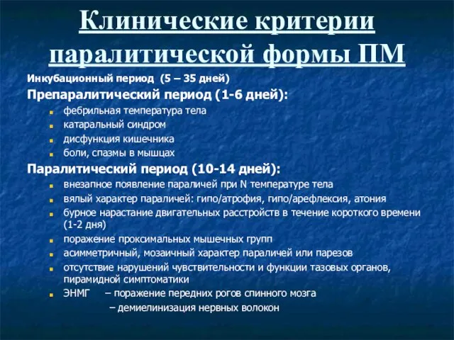 Клинические критерии паралитической формы ПМ Инкубационный период (5 – 35 дней)