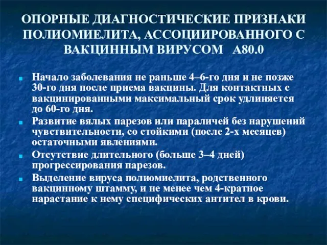 ОПОРНЫЕ ДИАГНОСТИЧЕСКИЕ ПРИЗНАКИ ПОЛИОМИЕЛИТА, АССОЦИИРОВАННОГО С ВАКЦИННЫМ ВИРУСОМ А80.0 Начало заболевания