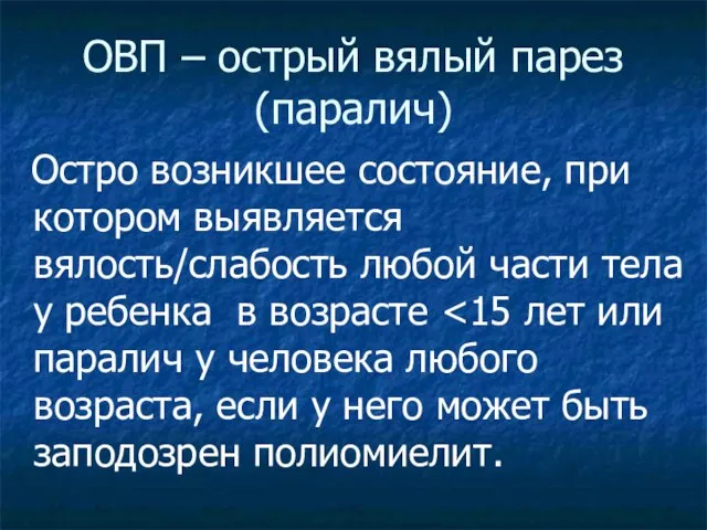 ОВП – острый вялый парез (паралич) Остро возникшее состояние, при котором