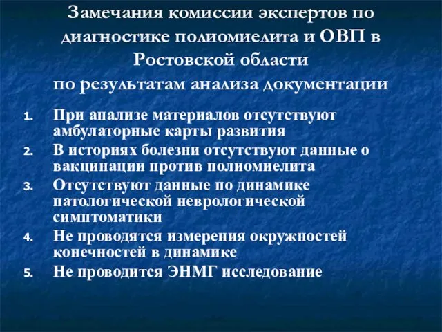 Замечания комиссии экспертов по диагностике полиомиелита и ОВП в Ростовской области